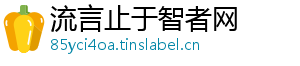 流言止于智者网